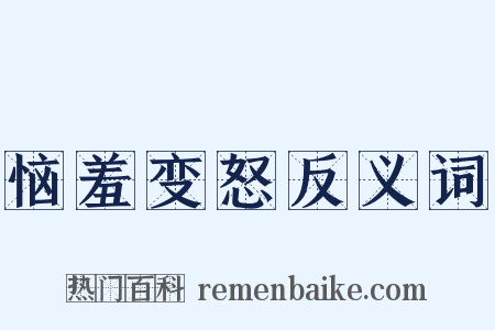 恼羞变怒反义词是什么意思的图片